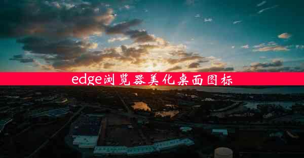 edge浏览器美化桌面图标