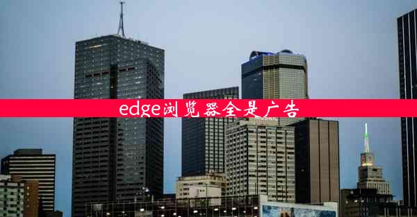 edge浏览器全是广告