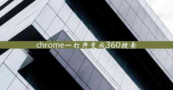 chrome一打开变成360搜索