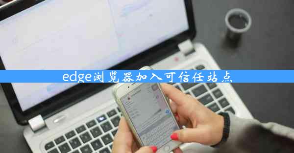 edge浏览器加入可信任站点