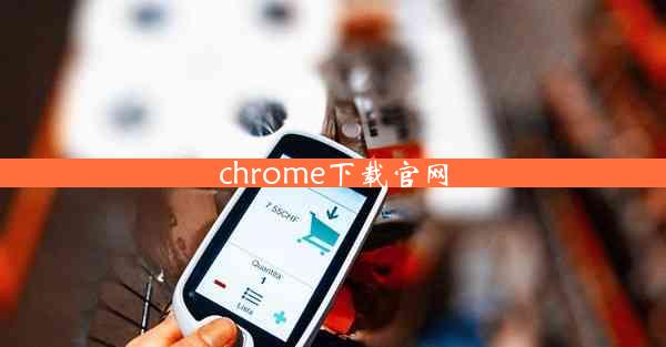 chrome下载官网