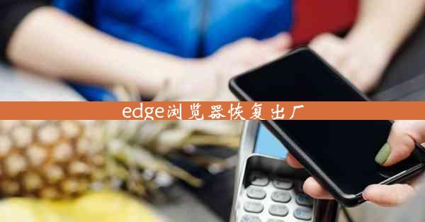 edge浏览器恢复出厂