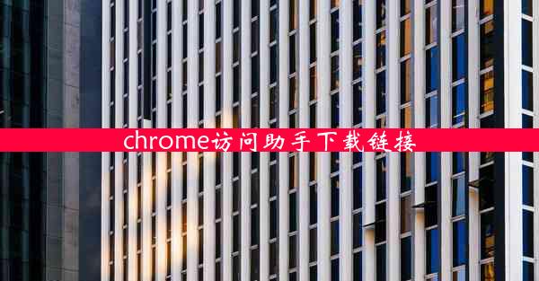 chrome访问助手下载链接