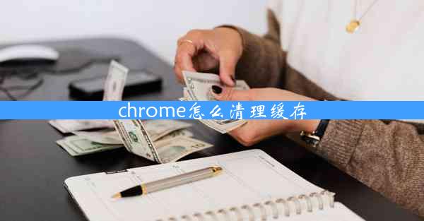 chrome怎么清理缓存