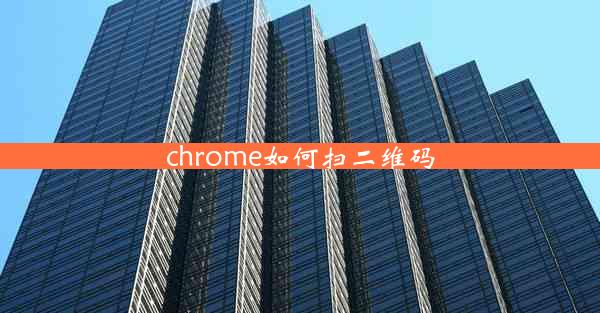 chrome如何扫二维码