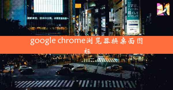 google chrome浏览器换桌面图标