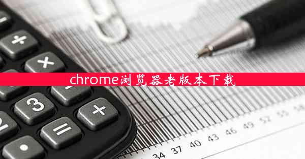 chrome浏览器老版本下载