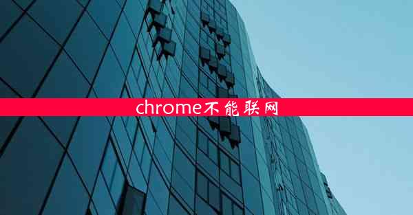 chrome不能联网