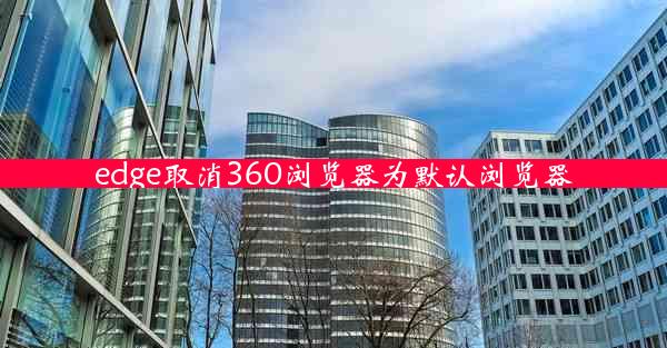 edge取消360浏览器为默认浏览器