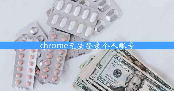 chrome无法登录个人账号