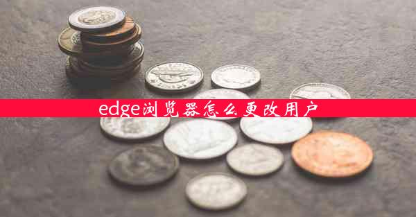 edge浏览器怎么更改用户