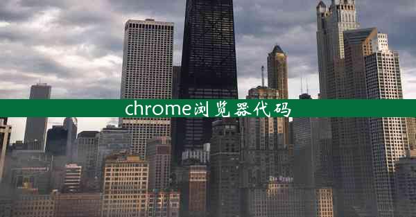 chrome浏览器代码