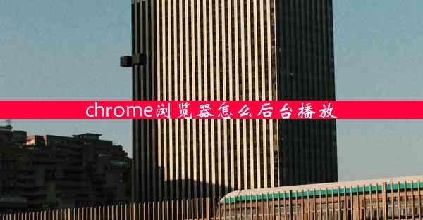 chrome浏览器怎么后台播放