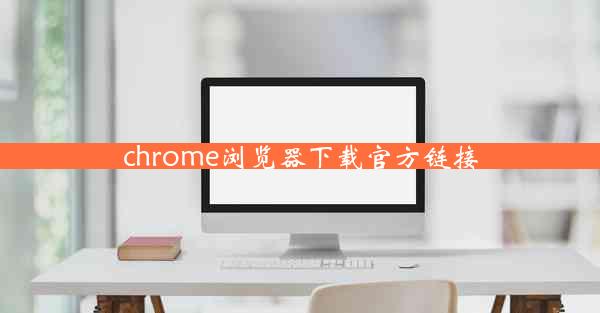 chrome浏览器下载官方链接