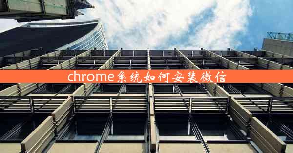 chrome系统如何安装微信