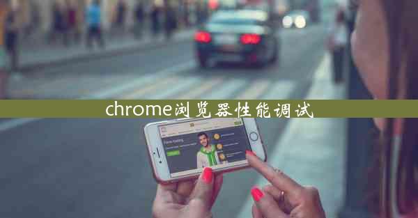 chrome浏览器性能调试