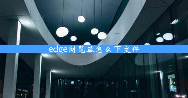 edge浏览器怎么下文件