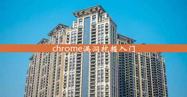 chrome漏洞挖掘入门