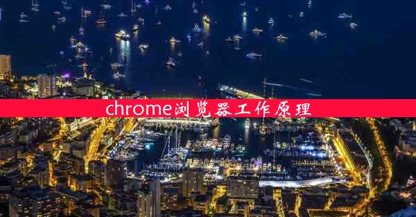 chrome浏览器工作原理