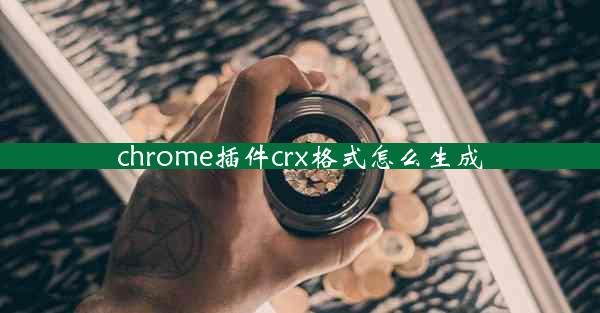 chrome插件crx格式怎么生成