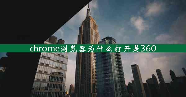 chrome浏览器为什么打开是360