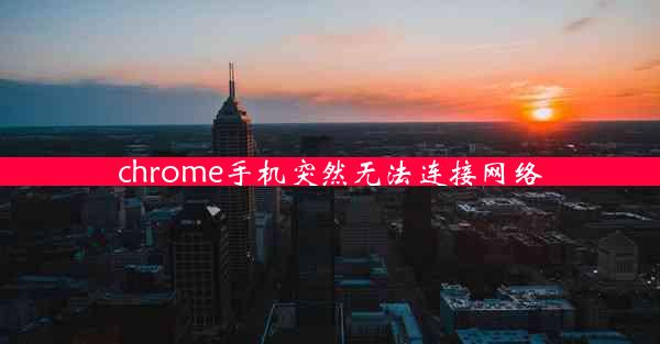 chrome手机突然无法连接网络