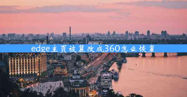 edge主页被篡改成360怎么恢复