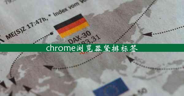 chrome浏览器竖排标签