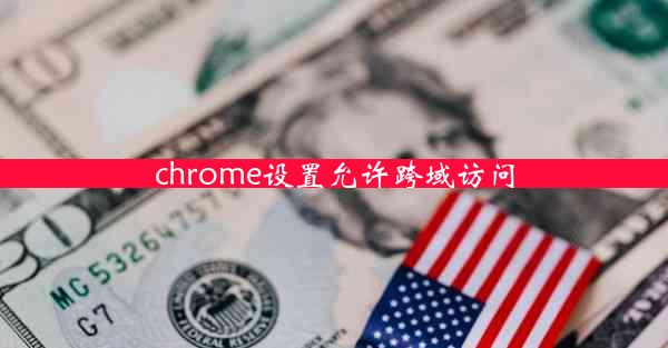 chrome设置允许跨域访问