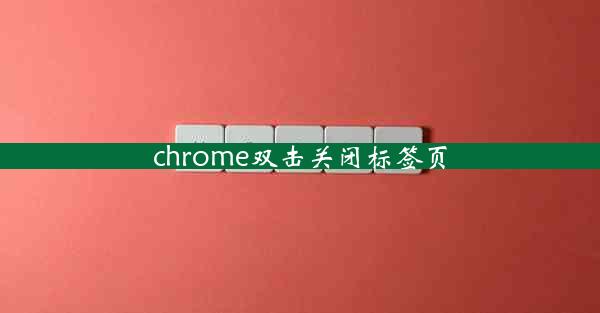 chrome双击关闭标签页