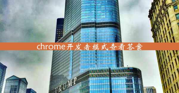 chrome开发者模式查看答案