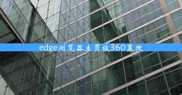 edge浏览器主页被360篡改