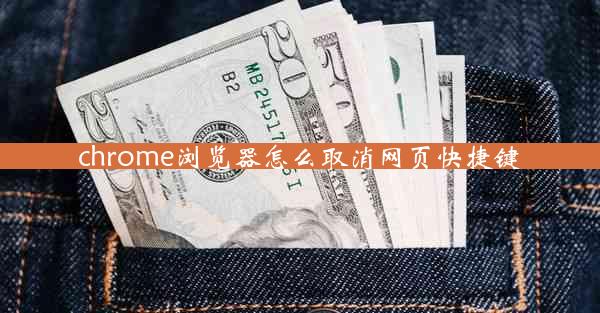 chrome浏览器怎么取消网页快捷键