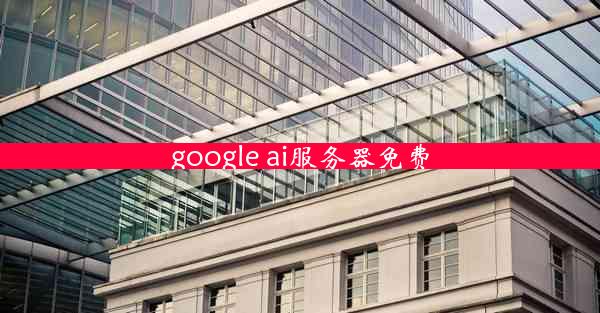 google ai服务器免费