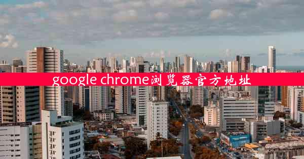 google chrome浏览器官方地址