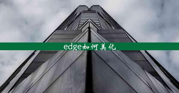 edge如何美化