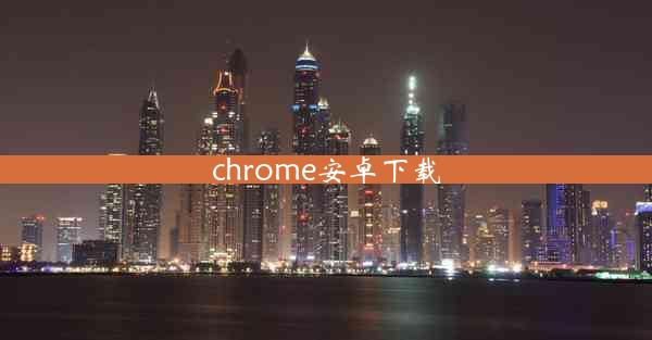 chrome安卓下载