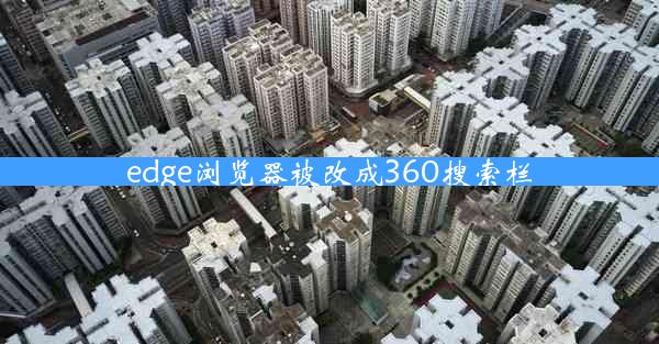 edge浏览器被改成360搜索栏