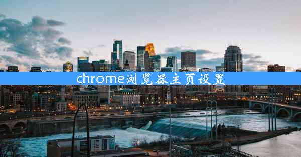 chrome浏览器主页设置