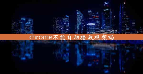 chrome不能自动播放视频吗