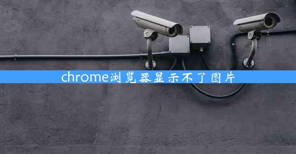 chrome浏览器显示不了图片