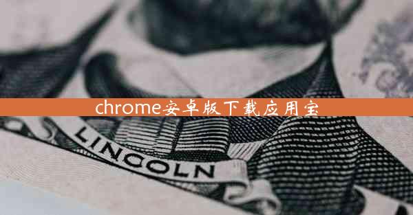 chrome安卓版下载应用宝