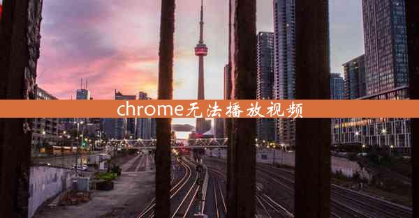 chrome无法播放视频