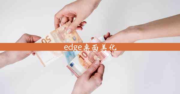 edge桌面美化