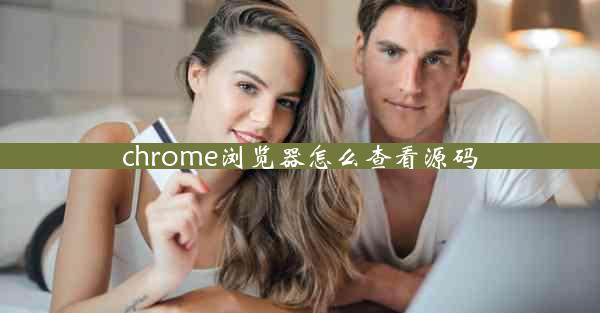 chrome浏览器怎么查看源码