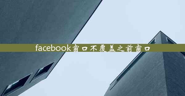 facebook窗口不覆盖之前窗口