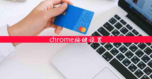 chrome按键设置