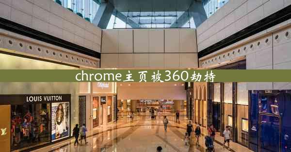 chrome主页被360劫持