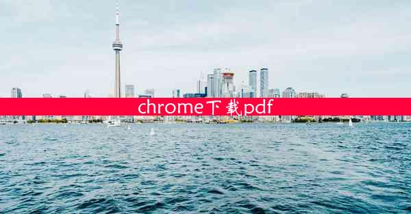 chrome下载pdf