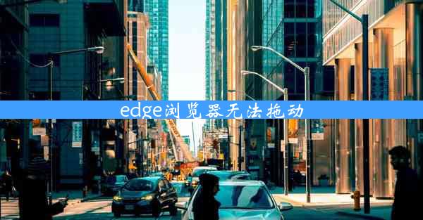 edge浏览器无法拖动